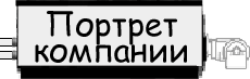 О компании